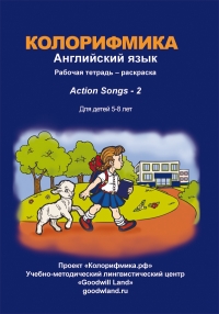 Колорифмика. Рабочая тетрадь. Action Songs - 2
