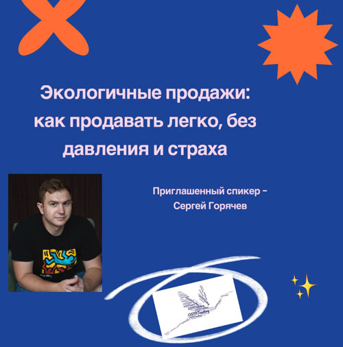 Экологичные продажи